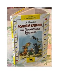Золотой ключик, или Приключения Буратино
