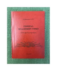 Генерал Владимир Гурко. Отец фельдмаршала