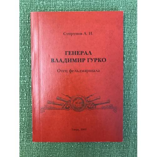 Обложка книги «Генерал Владимир Гурко. Отец фельдмаршала» — Супрунов А.И.