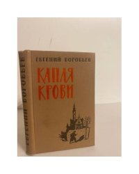 Капля крови