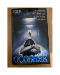 Особняк