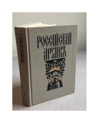 Российский архив. История Отечества в свидетельствах и документах XVIII-XX вв. Выпуски 1-5 (комплект из 4 книг). Выпуск 5