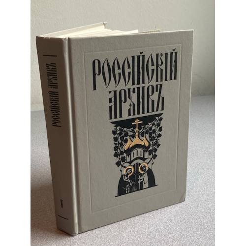 Российский архив. История Отечества в свидетельствах и документах XVIII-XX вв. Выпуски 1-5 (комплект из 4 книг). Выпуск 5