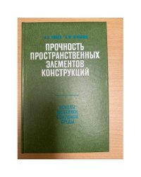 Прочность пространственных элементов конструкций