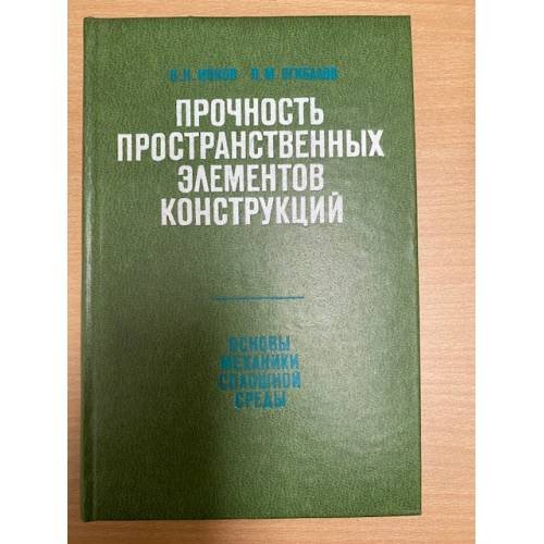 Прочность пространственных элементов конструкций