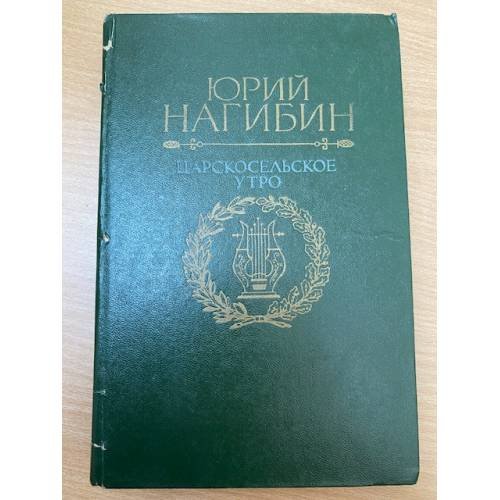 Обложка книги «Царскосельское утро» — Нагибин Юрий Маркович