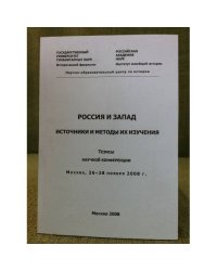 Россия и запад: источники и методы их изучения