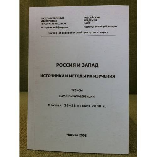 Россия и запад: источники и методы их изучения