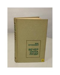 Вечер. Окна. Люди