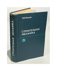 Строительная механика
