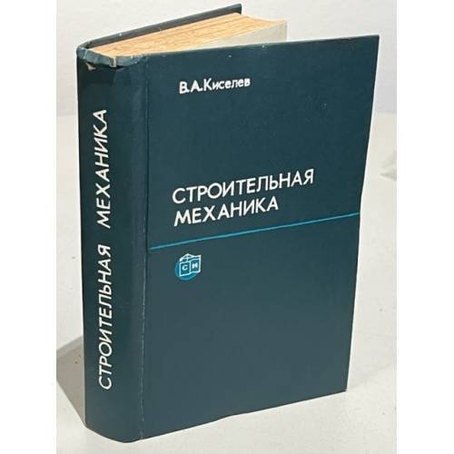 Обложка книги «Строительная механика» — Киселев В. А.