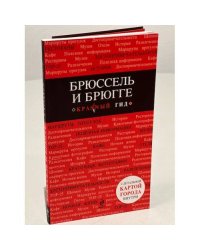 Брюссель и Брюгге. Путеводитель (+ карта)