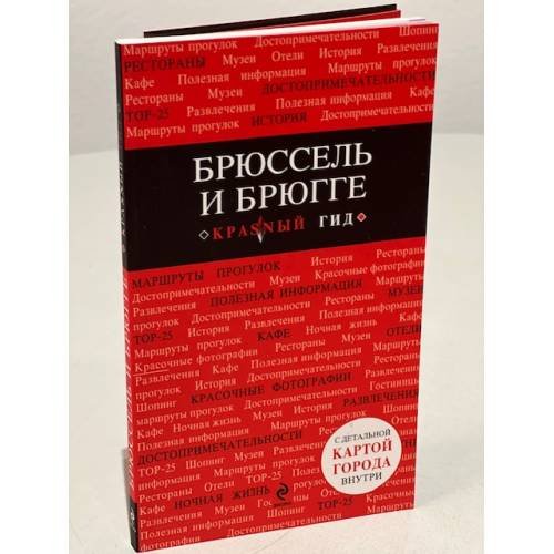 Брюссель и Брюгге. Путеводитель (+ карта)