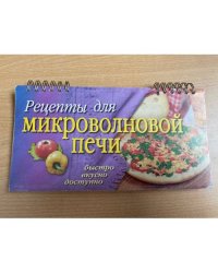 Рецепты для микроволновой печи (на спирали)