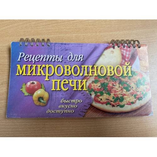 Рецепты для микроволновой печи (на спирали)