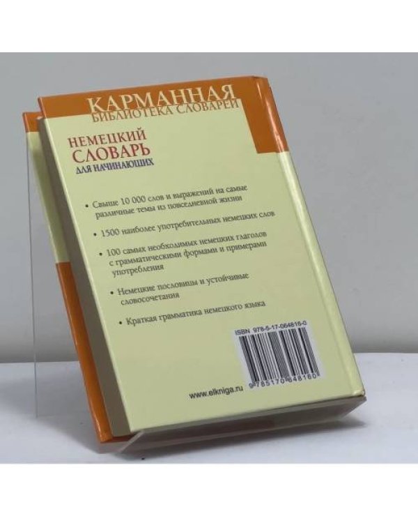 Дополнительное изображение книги «Немецкий словарь для начинающих»