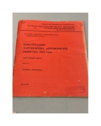 Конструкции зарубежных автомобилей выпуска 1983 года. Ежегодный обзор. Часть II. Грузовые автомобили