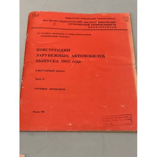 Обложка книги «Конструкции зарубежных автомобилей выпуска 1983 года. Ежегодный обзор. Часть II. Грузовые автомобили» — Л.К. Петров, Б.Н. Лучинин, М.Н. Сильницкая