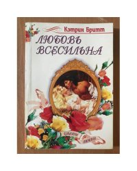 Любовь всесильна : Роман
