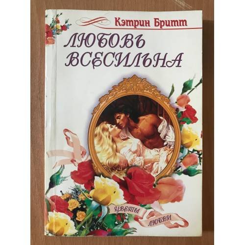Обложка книги «Любовь всесильна : Роман» — Кэтрин Бритт, ISBN 5227001405