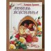 Обложка книги «Любовь всесильна : Роман» — Кэтрин Бритт, ISBN 5227001405