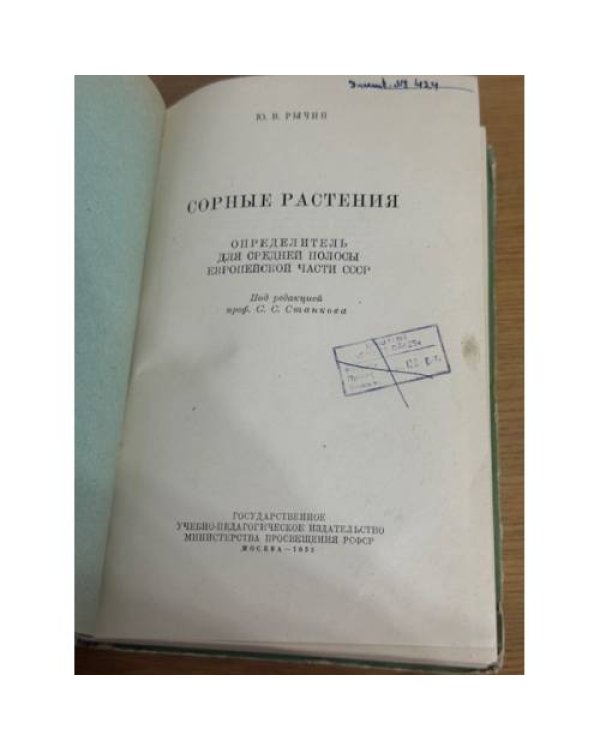 Сорные растения. Определитель