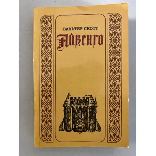Обложка книги «Айвенго» — Скотт Вальтер