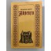 Обложка книги «Айвенго» — Скотт Вальтер