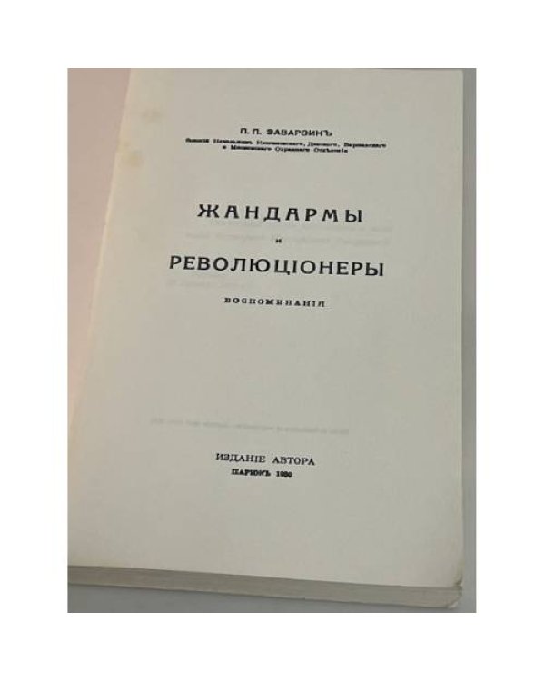 Жандармы и революционеры