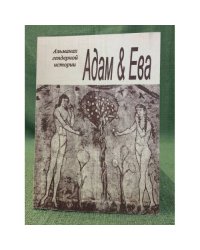Адам и Ева. Альманах гендерной истории. Вып.14