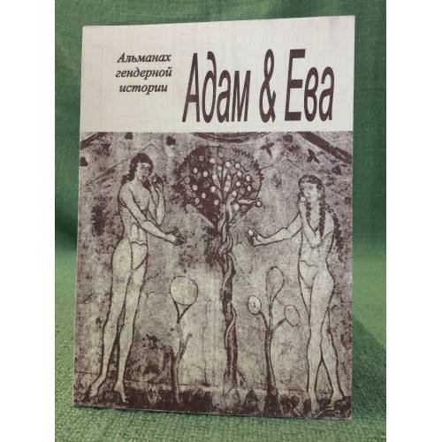 Адам и Ева. Альманах гендерной истории. Вып.14