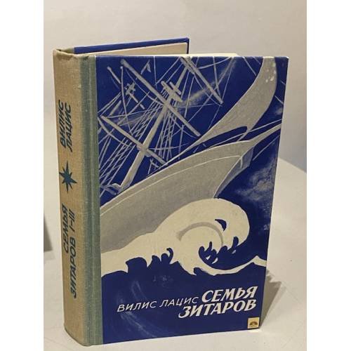 Семья Зитаров. В двух томах. Том 1 (части 1-3)