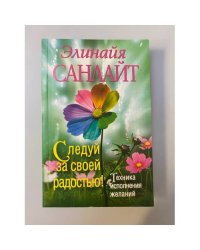 Следуй за своей радостью!
