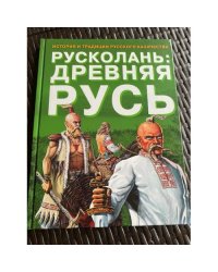 Русколань: Древняя Русь. История и традиции русского казачества