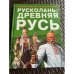 Русколань: Древняя Русь. История и традиции русского казачества