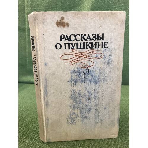 Обложка книги «Рассказы о Пушкине» — Юрий Тынянов, Юрий Олеша, Викентий Вересаев