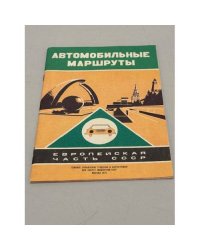 Европейская часть СССР. Автомобильные маршруты