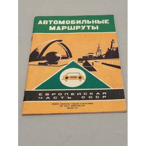 Обложка книги «Европейская часть СССР. Автомобильные маршруты» — Ред. Артюх И.В.