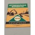 Обложка книги «Европейская часть СССР. Автомобильные маршруты» — Ред. Артюх И.В.