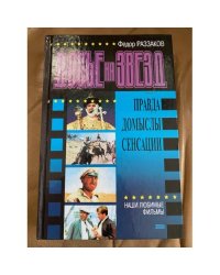 Досье на звезд: правда, домыслы, сенсации. Наши любимые фильмы
