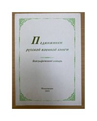 Подвижники русской военной книги: биографический словарь