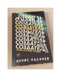 Создатель