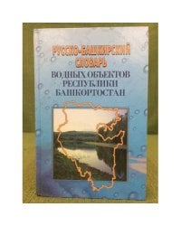 Русско-башкирский словарь водных объектов Республики Башкортостан