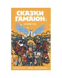 Сказки Гамаюн комикс. 2-е изд