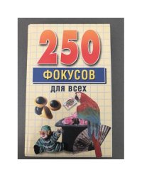  250 фокусов для всех
