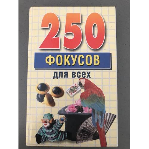  250 фокусов для всех
