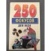  250 фокусов для всех