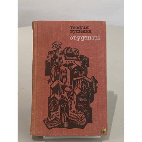 Обложка книги «Студенты» — Бушекан Теофил