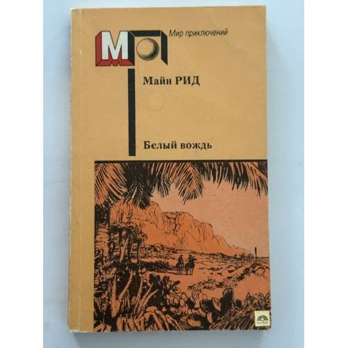 Обложка книги «Белый вождь» — Майн Рид