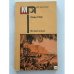 Обложка книги «Белый вождь» — Майн Рид